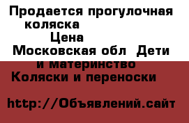 Продается прогулочная коляска Babyhit flora › Цена ­ 3 000 - Московская обл. Дети и материнство » Коляски и переноски   